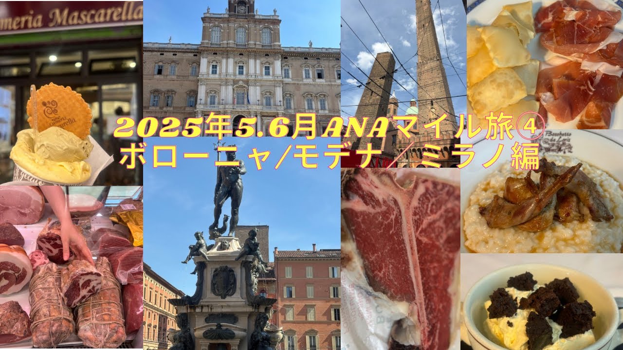 2025年6月ANAマイル旅、モデナ、ボローニャ、ミラノ編