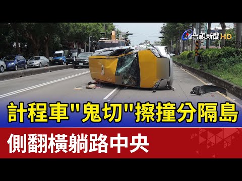 計程車"鬼切"擦撞分隔島  側翻橫躺路中央