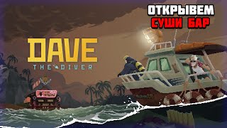 Первый взгляд на игру DAVE THE DIVER | Открываем суши бар