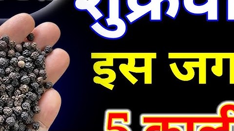 28 जनवरी मंगलवार चतुर्दशी तिथि के दिन 5 काली मिर्च वाला उपाय जरूर करें हर मनोकामना||PardeepJiMishra