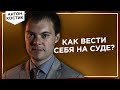 Как правильно вести себя в суде? | Советы адвоката