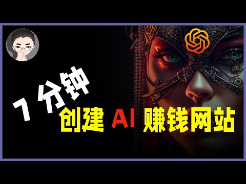 OpenAI ChatGPT 进阶：7 分钟建立可赚钱的 AI 应用，从零开始 手把手教程 | 回到Axton