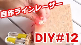 【DIY】ラインレーザー作ってみた【雑・不器用】