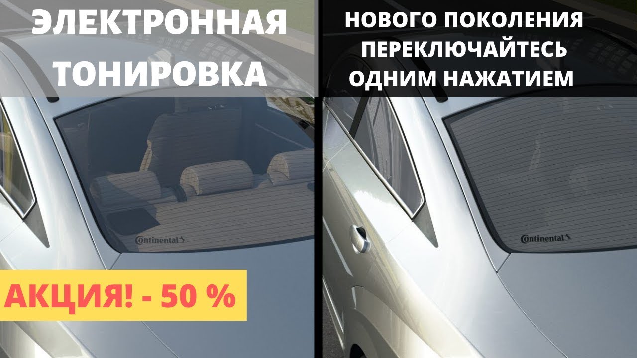Электронная тонировка стекол автомобиля