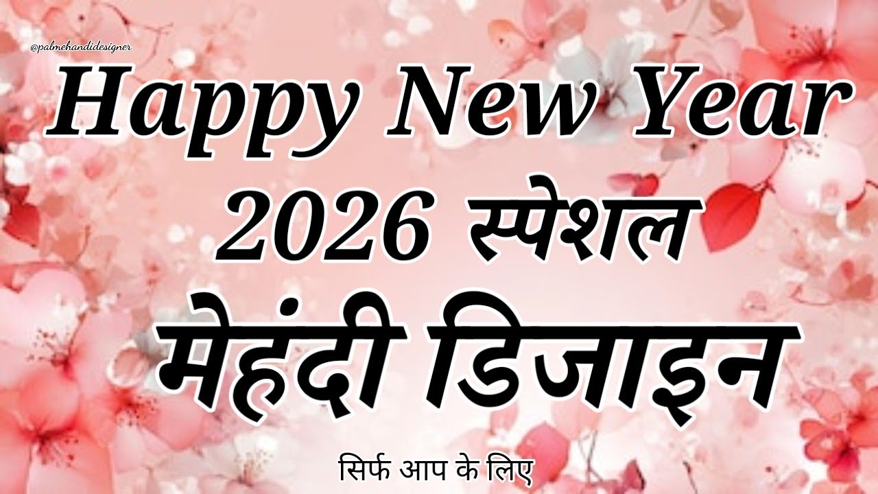 Happy New Year 2026 Special Mehndi Design | New Year Simple & Stylish Mehndi