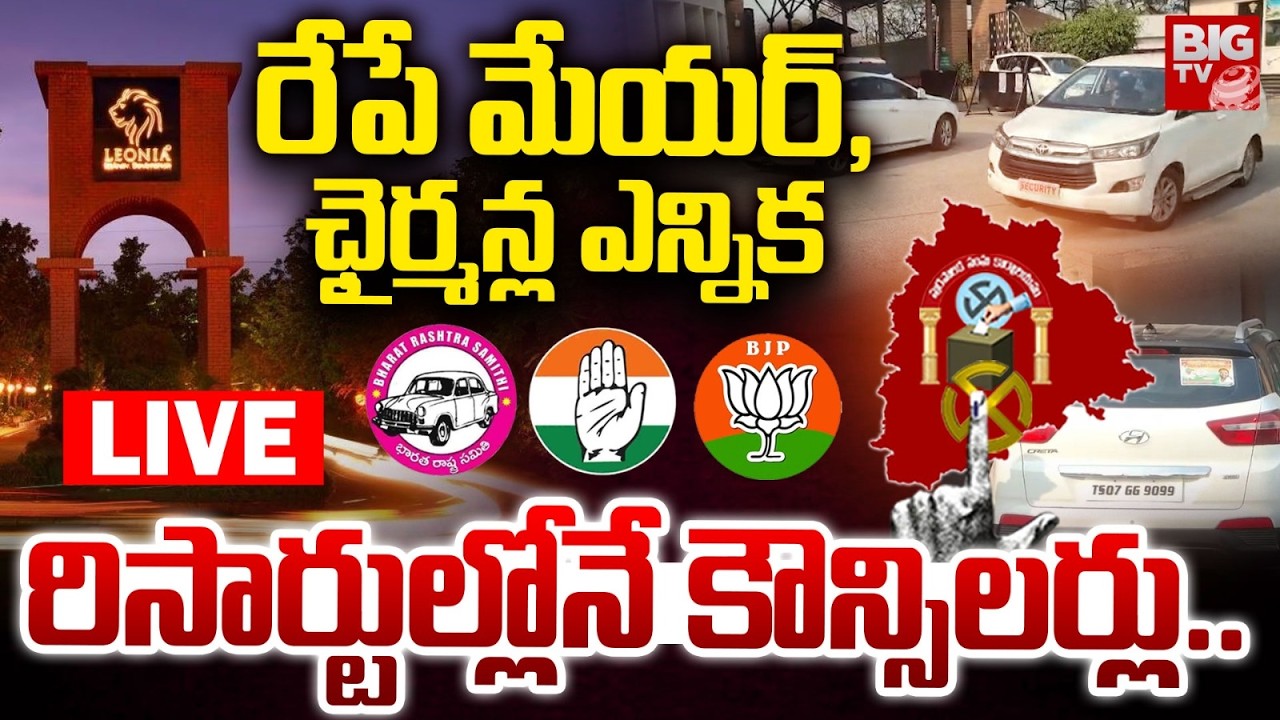 Camp Politics LIVE : రేపే మేయర్, ఛైర్మన్ల ఎన్నిక | TG Municipal Results | BIGTV