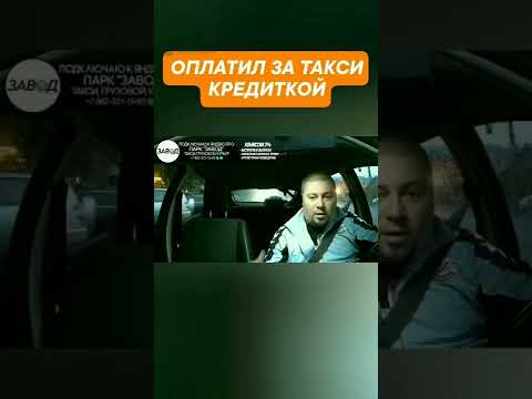 Оплатил Поездку В Такси Кредиткой