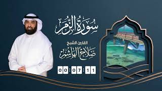 سورة الزمر | القارئ صلاح الهاشم