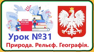 Польська мова - Урок №31. Природа. Рельєф. Географія. Польська мова з нуля, швидко і доступно.