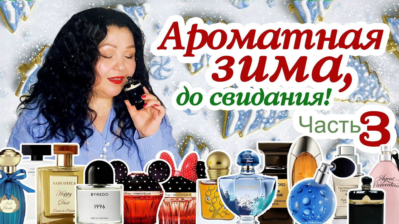 ❄️ Ароматы долгой зимы 🌟 Зима в ароматах 🎄 Часть 3 ❄️🧣