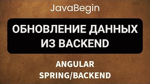 Основы Angular + Java/Spring: обновление данных из backend (2022)