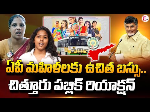Chittoor Public Reaction On Free Bus For Womens AP | CM Chandrababu | Latest News | @sumantvkuppam
