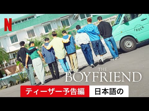 ボーイフレンド (シーズン 1 ティーザー予告編) | 日本語の予告編 | Netflix