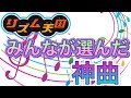 みんなが選んだ神曲まとめ［リズム天国］