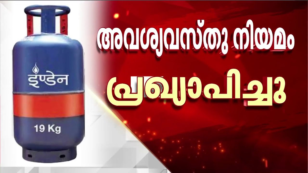 LPG ഉത്പാദനം വർധിപ്പിച്ചെന്ന് പെട്രോളിയം കമ്പനികൾ, സംയുക്ത പ്രസ്താവന പുറത്തിറക്കി | Price Hike