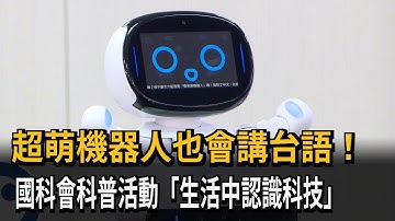 機器人也會講台語！ 國科會科學活動帶孩子玩中學習－民視新聞