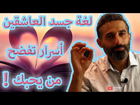 فيديو: كيف تتهجى الحب او الحب؟