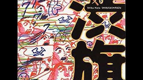 渋さ知らズ - Hyottoko