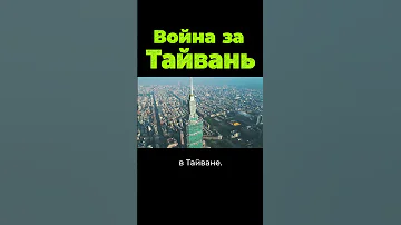 Война за Тайвань. Почему остров так важен? #shorts