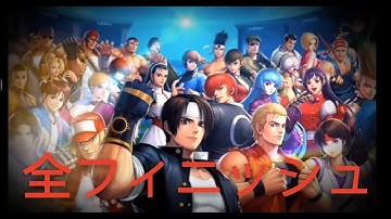 [ KOF ALLSTAR ] 全フィニッシュ! All characters finish and ultimate skills!