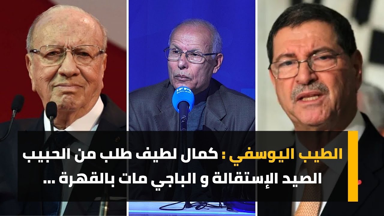 الطيب اليوسفي : كمال لطيف طلب من الحبيب الصيد الإستقالة و الباجي مات بالقهرة ...