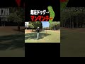 超左ドッグレッグでマンマンチー