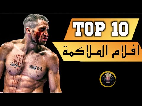 أعظم 10 افلام ملاكمة  10   