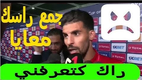 تبادل كلامي حاد بين بوصوفة والصحفي عقب مباراة المغرب والبنين