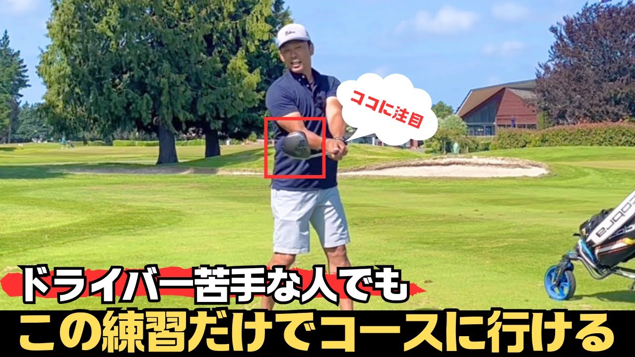 【一番効果のあったレッスン方法】ドライバーが苦手な初心者、中級者はこれだけでいい。