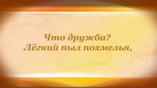 Дружба Александр Пушкин Дружба Александр Пушкин