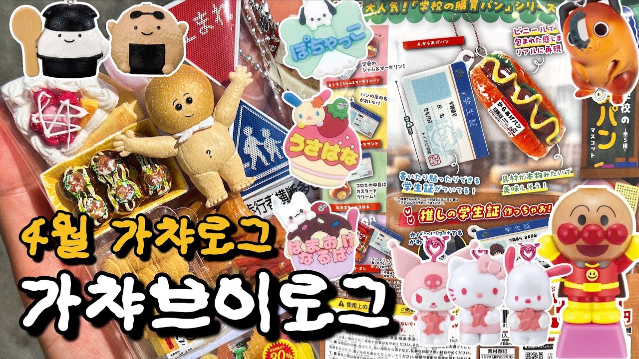 4월 가챠 브이로그💕가챠파우치 만들어욤🪧학교매점빵🥪,포치타 메지루시🪚, 오니기리 메지루시🍘, 벚꽃 산리오🌸