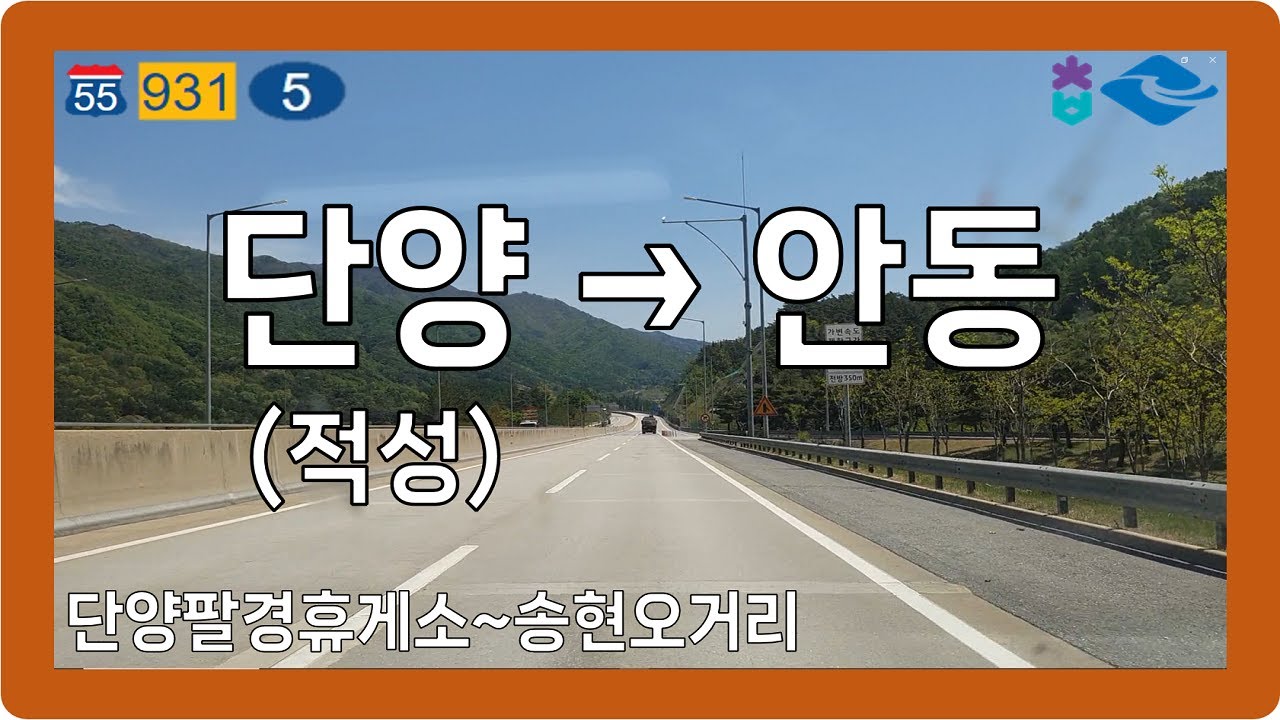 ☀️ 【경상1】 중앙고속도로&경북대로 [단양(적성)→안동]