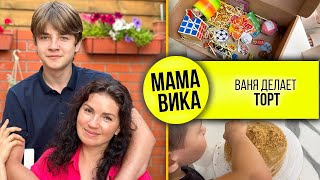 VLOG: Чем УДИВИТЬ СЫНА в 17 лет?😃/ Распаковка от НИКИТЫ🤘🏻/СПАСИБО за СОВЕТ🔥/ Мама Вика❤️