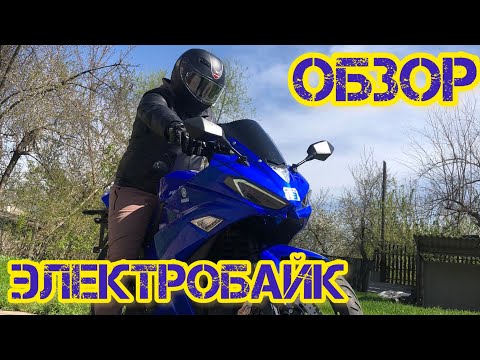 Электромотоцикл YAMAHA R3 Обзор после покупки пробег 115 км #электромотоцикл #электробайк
