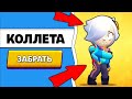 секретный код на Коллет в Brawl Stars 100% рабочий