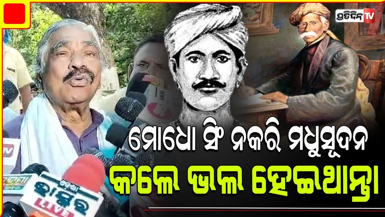 "ମାଧୋ ସିଂ ହାତଖର୍ଚ୍ଚ" ନକରି "ମଧୁସୂଦନ ହାତଖର୍ଚ୍ଚ" କରିଲନି ! Sura on "Madho Singh" dropout scheme