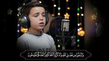 تلاوة من سورة الجمعة بصوت الطفل عمر كامل الشهابي