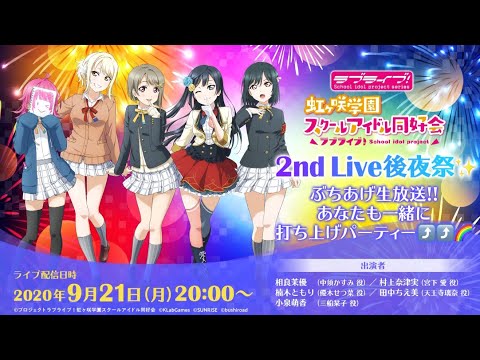 振り返り配信】ラブライブ！虹ヶ咲学園スクールアイドル同好会 2nd