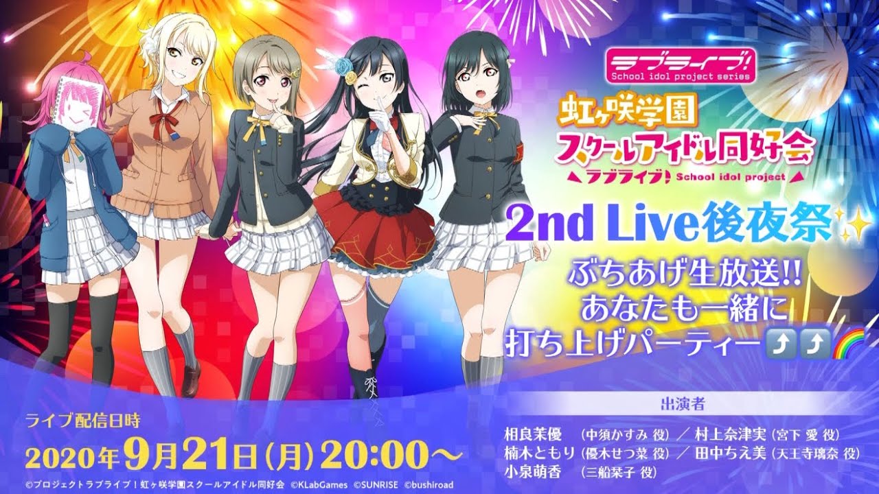 振り返り配信 ラブライブ 虹ヶ咲学園スクールアイドル同好会 2nd Live 後夜祭 ぶちあげ生放送 あなたも一緒に打ち上げパーティー 9 21 配信 Youtube 振り返り配信 ラブライブ 虹ヶ咲学園スクールアイドル同好会 2nd Live 後夜祭 ぶちあげ生放送 あなたも一緒に打ち上げパーティー 9 21 配信 Youtube