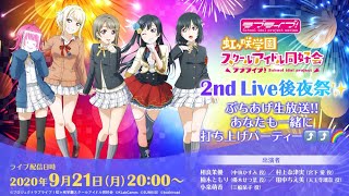 ラブカ　虹ヶ咲学園　2ndライブ　LLE 振り返り配信】ラブライブ！虹ヶ咲学園スクールアイドル同好会 2nd