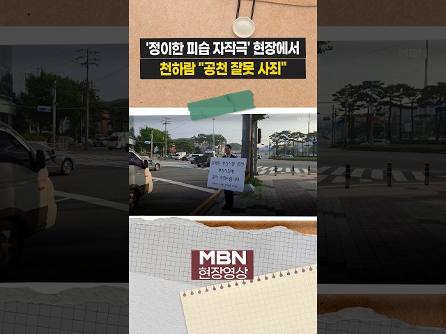 천하람, '정이한 피습 자작극' 현장서 사죄 인사 [현장영상]