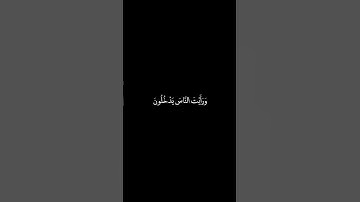 سورة النصر شاشة سوداء للشيخ فارس عباد ❤️❤️