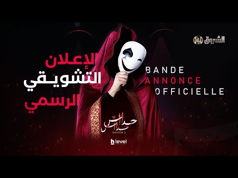 الإعلان التشويقي لمسلسل حداش حداش الجزء الثاني حداش حداش 2   2