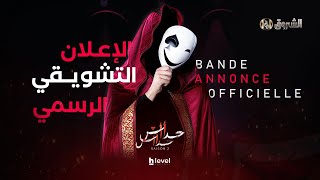 الإعلان التشويقي لمسلسل حداش حداش الجزء الثاني | حداش حداش 2 | onze onze 2