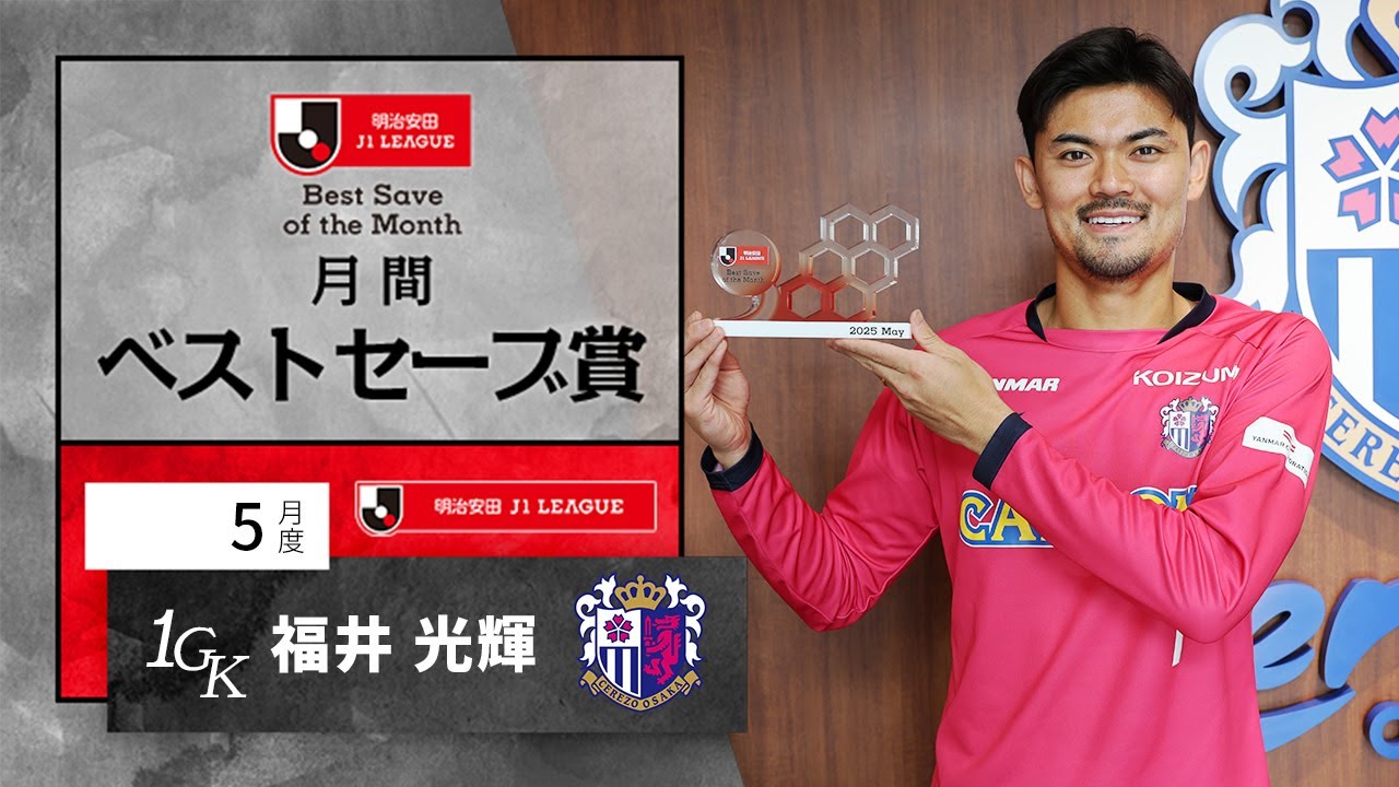 J1受賞者 セレッソ大阪 GK1 福井 光輝：明治安田Jリーグ 月間ベスト