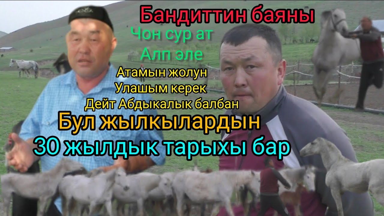 Бандиттин БАЯНЫ