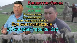 Бандиттин БАЯНЫ