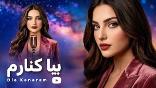 Bia Kenaram | New Afghan Song | بیا کنارم |  آهنگ جدید بسیار زیبای محلی