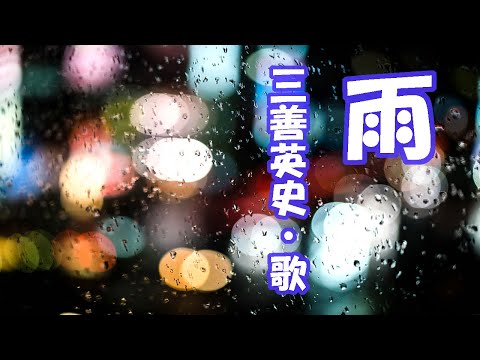 三善英史 / 雨