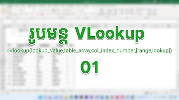 រូបមន្ត VLookup | Chean Punlork